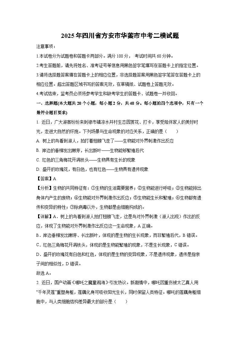 2025年四川省方安市华蓥市中考二模生物试卷（解析版）第1页