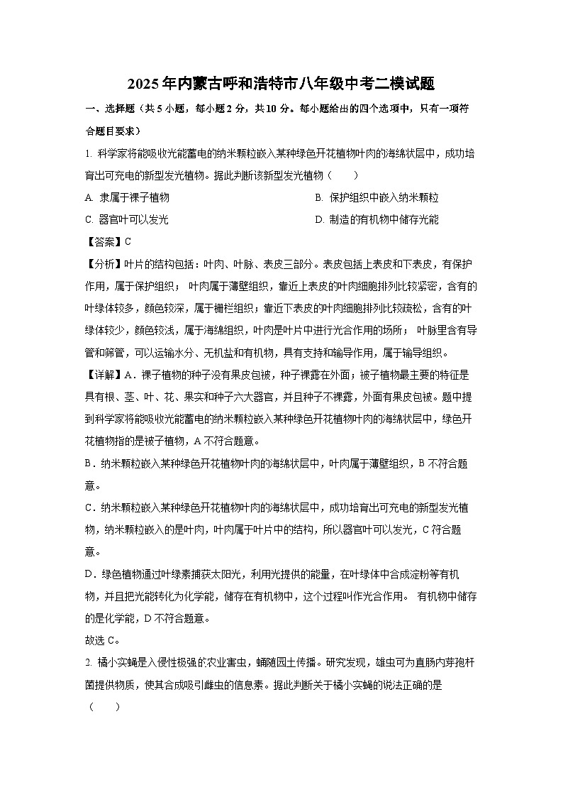 2025年内蒙古呼和浩特市八年级中考二模生物试卷（解析版）第1页