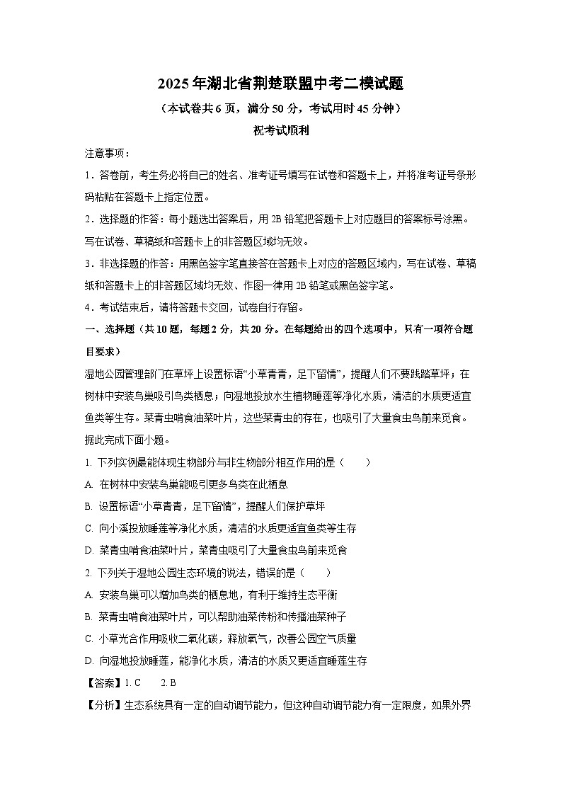 2025年湖北省荆楚联盟中考二模生物试卷（解析版）第1页