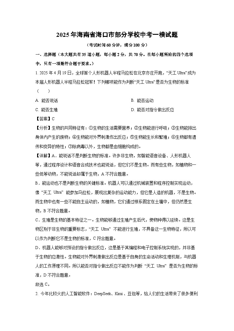 2025年海南省海口市部分学校中考一模生物试卷（解析版）第1页