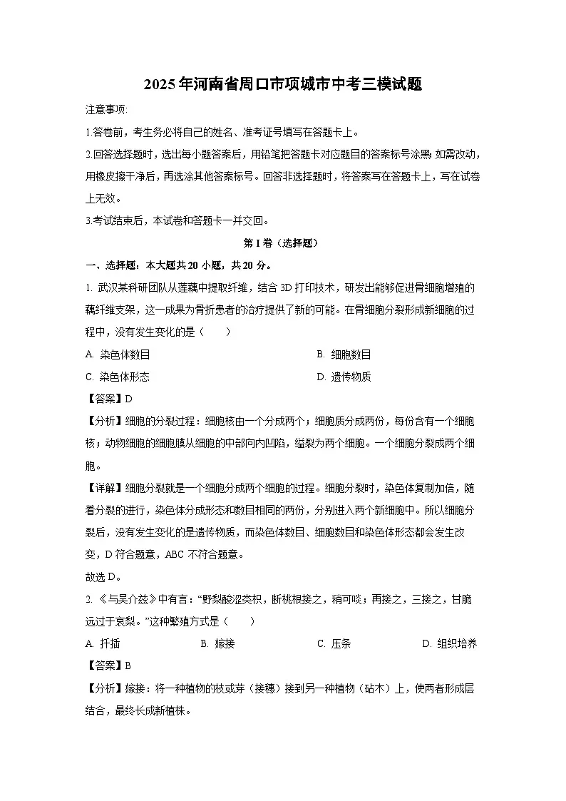 2025年河南省周口市项城市中考三模生物试卷（解析版）第1页