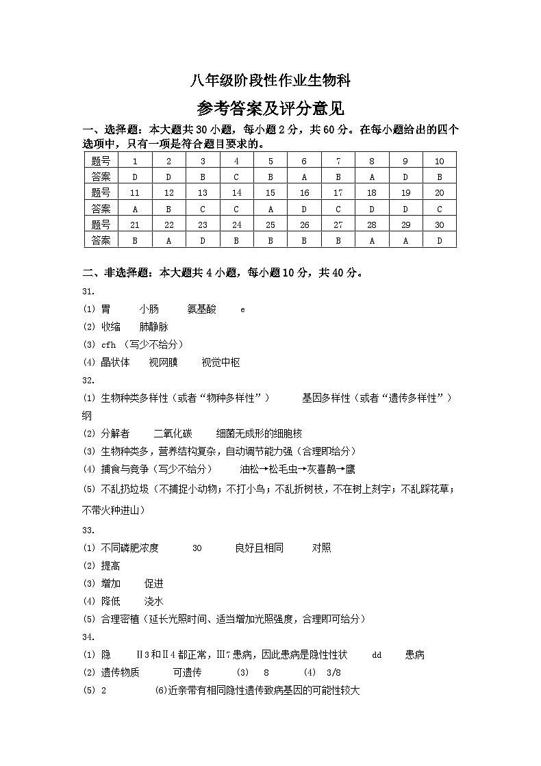 八年级阶段性作业生物科答案第1页