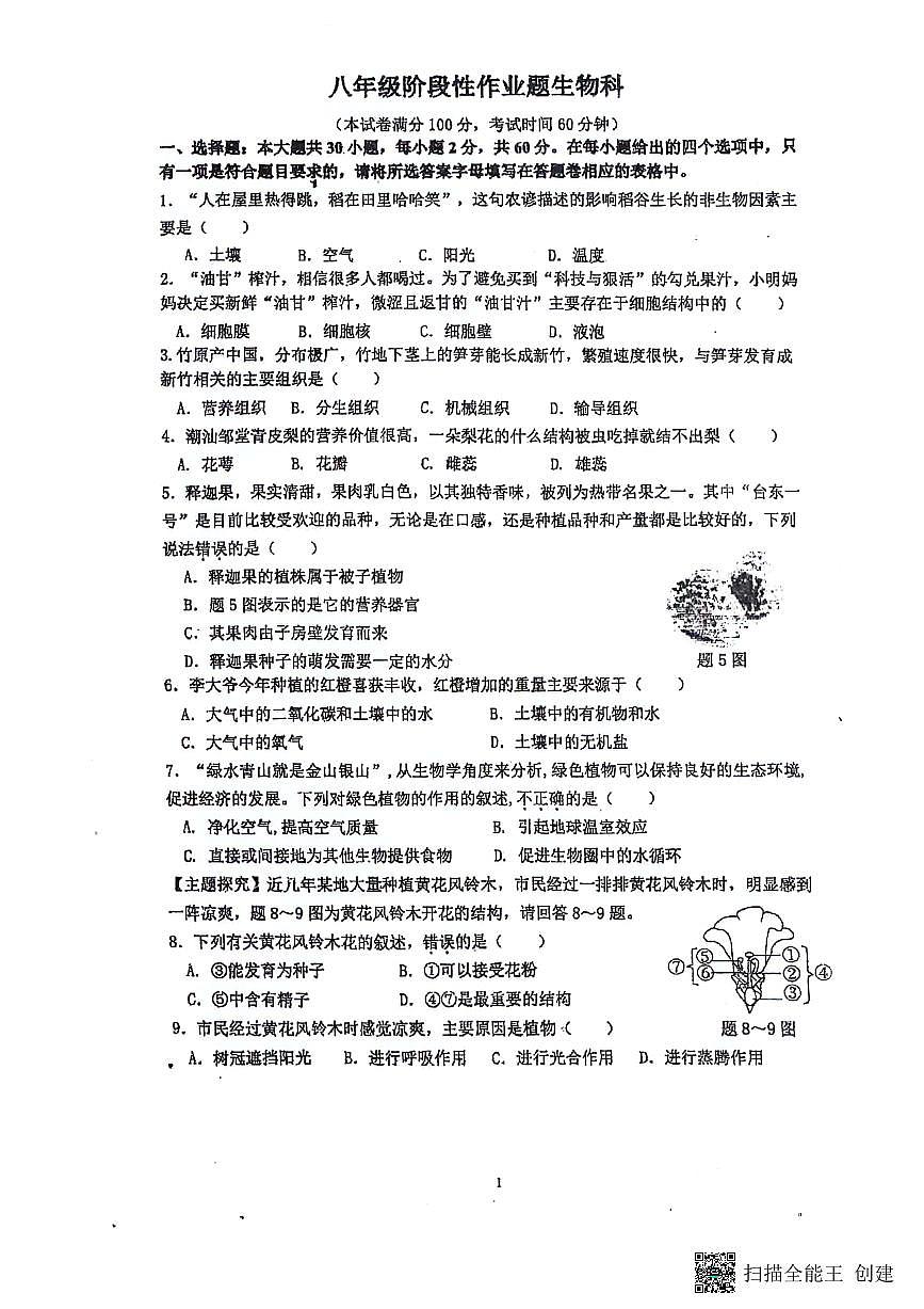 2023--2024广东潮州八年级生物下册期中考试试题（含答案）第1页