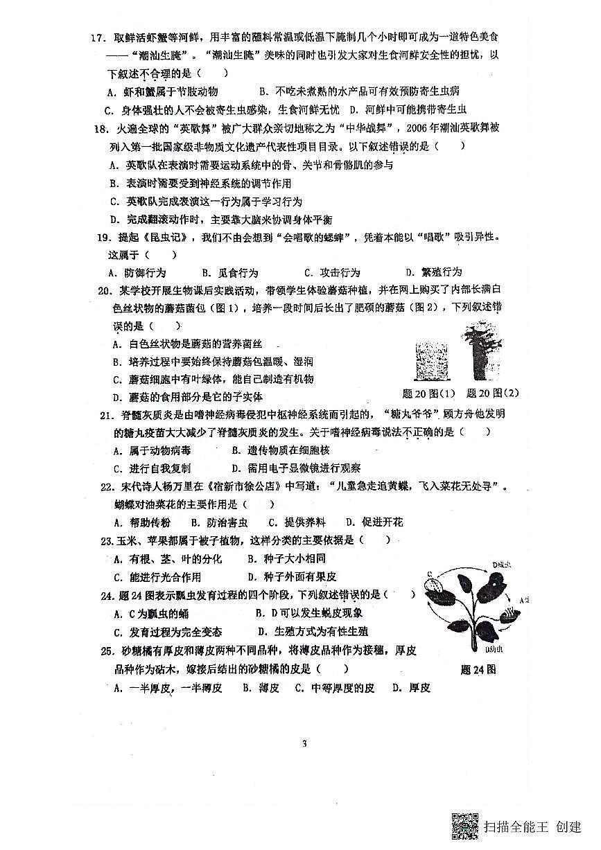 2023--2024广东潮州八年级生物下册期中考试试题（含答案）第3页