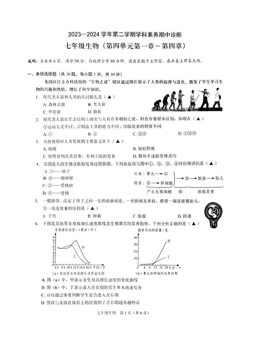 广东省深圳市龙岗区2023--2024学年七年级下学期期中考试生物试题第1页