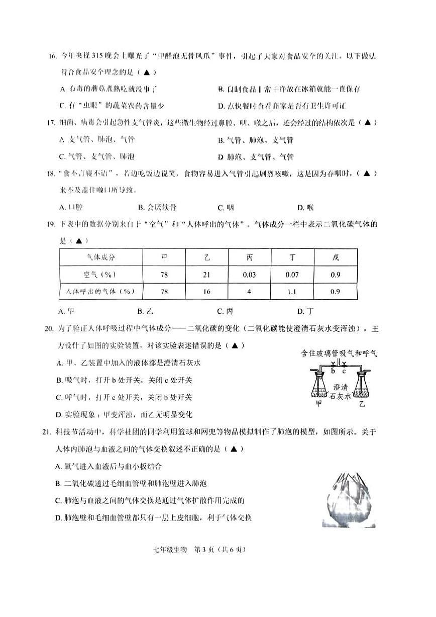 广东省深圳市龙岗区2023--2024学年七年级下学期期中考试生物试题第3页