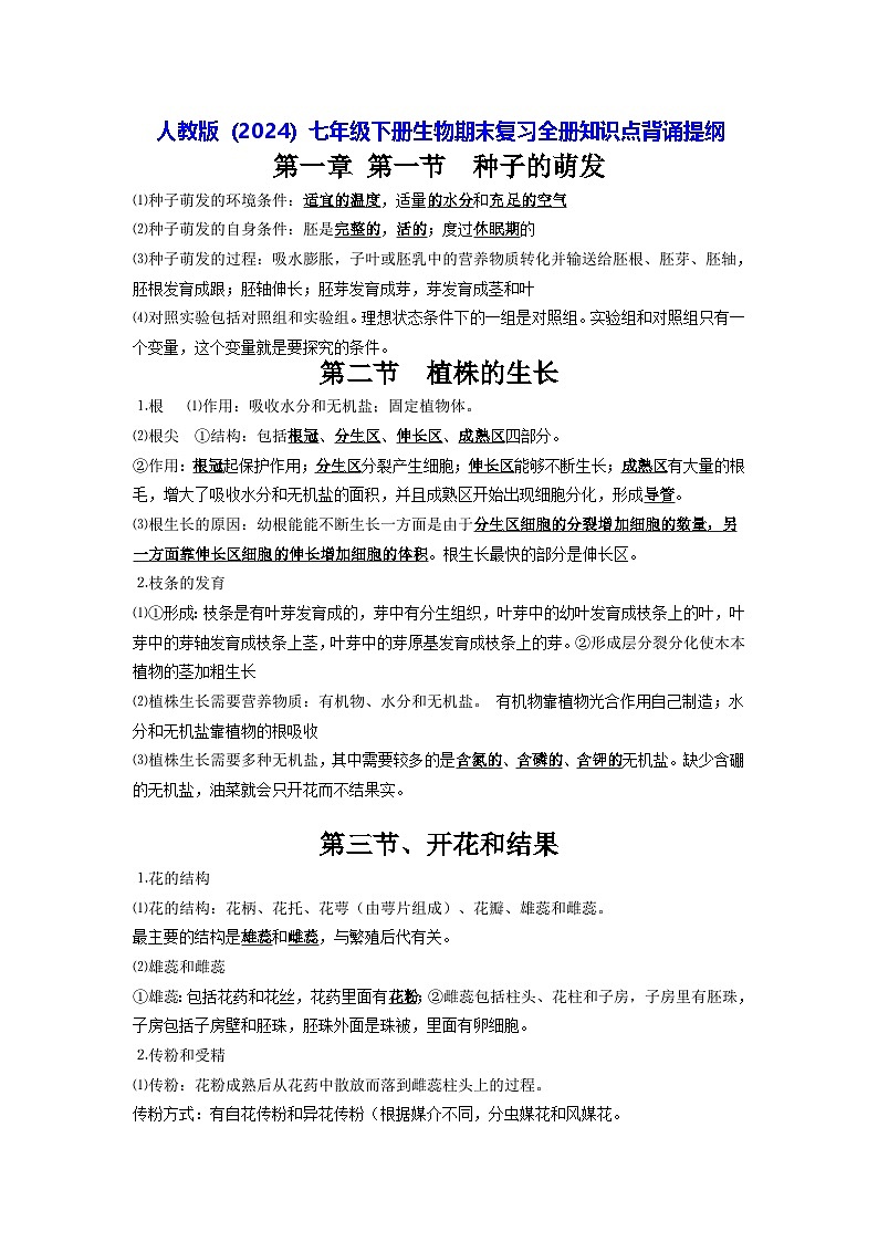 人教版（2024）七年级下册生物期末复习全册知识点背诵提纲 学案第1页