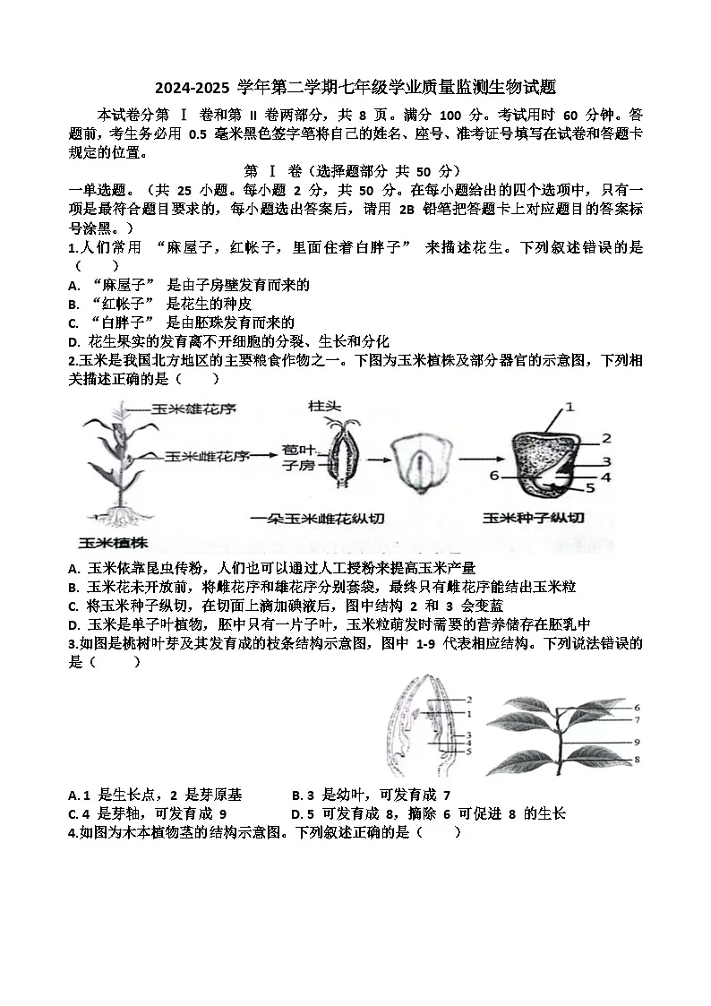 山东济南天桥区2024-2025 学年第二学期七年级生物期末考试试题（含答案)第1页