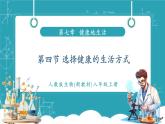 【新教材新課標(biāo)】人教版生物八年級上冊4.7.4《選擇健康的生活方式》課件+視頻素材