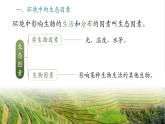 【新教材新課標(biāo)】人教版生物八年級(jí)上冊(cè)5.1.1《生物與環(huán)境的相互作用》課件+視頻素材