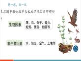 【新教材新課標(biāo)】人教版生物八年級(jí)上冊(cè)5.1.2《生態(tài)系統(tǒng)的結(jié)構(gòu)和功能》課件