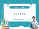 【新教材新課標(biāo)】人教版生物八年級(jí)上冊(cè)5.1.3《生物圈》課件+視頻素材