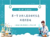 【新教材新課標】人教版生物八年級上冊5.2.1《分析人類活動對生態(tài)環(huán)境的影響》課件+視頻素材
