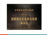 【新教材新課標】人教版生物八年級上冊5.2.1《分析人類活動對生態(tài)環(huán)境的影響》課件+視頻素材