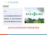 【新教材新課標(biāo)】人教版生物八年級(jí)上冊5.2.2《維護(hù)生態(tài)安全》課件+視頻素材