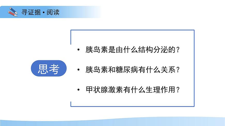 3.5.5 激素与生命活动调节 课件 生物冀少版（2024）七年级下册第三单元第8页