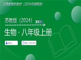八年級(jí)生物上冊(cè)新教材解讀課件（蘇教版2024）