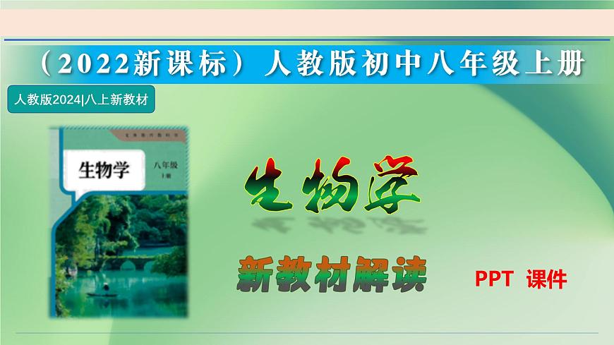 八年级生物上册新教材解读课件（人教版2024）第1页
