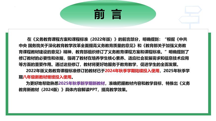 八年级生物上册新教材解读课件（人教版2024）第2页