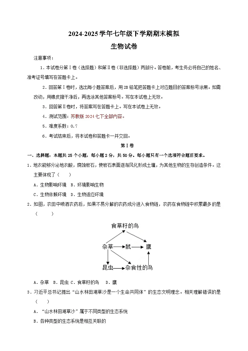 2024-2025学年七年级下学期生物期末模拟试卷（含答案）（苏教版2024）第1页