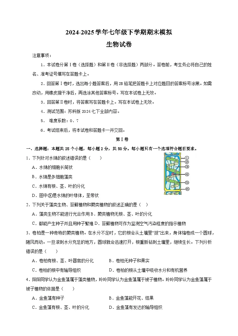 2024-2025学年七年级下学期生物期末模拟试卷（含答案）（苏科版2024）第1页