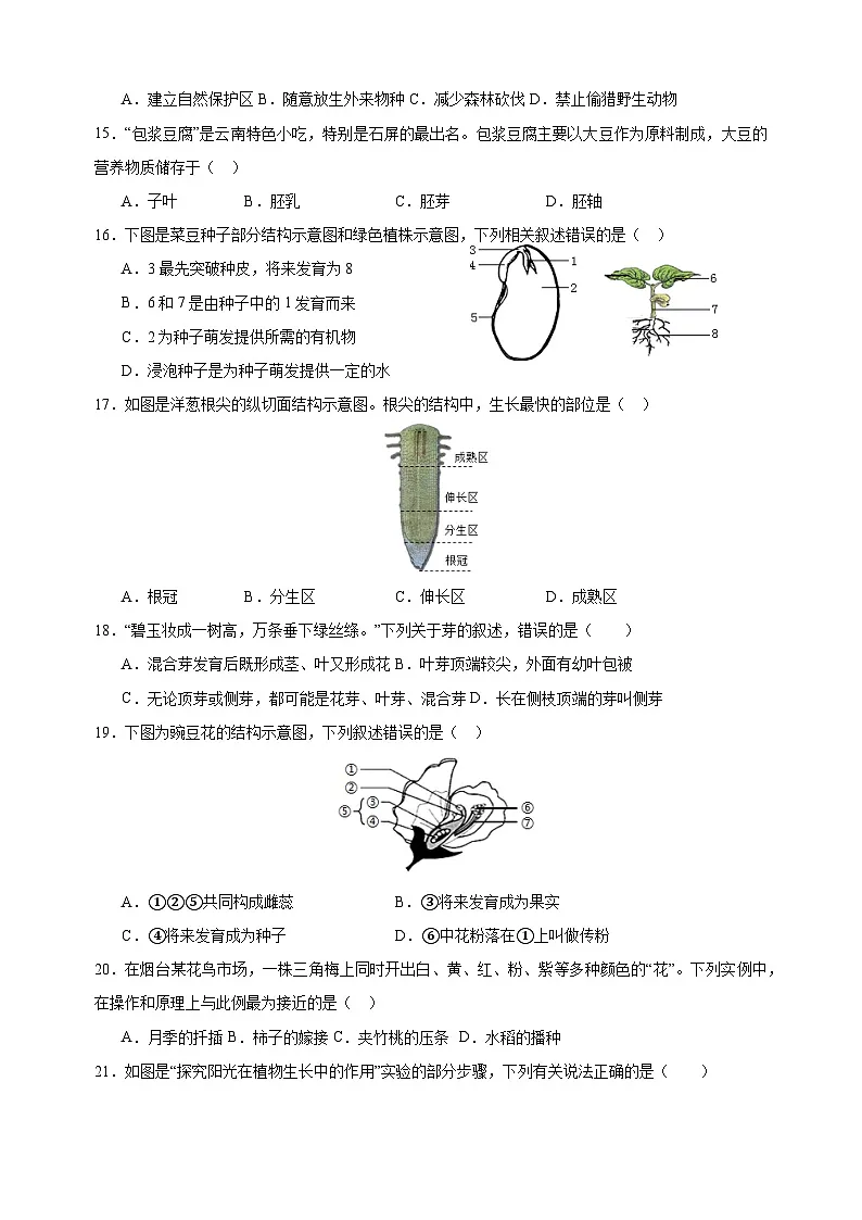2024-2025学年七年级下学期生物期末模拟试卷（含答案）（苏科版2024）第3页