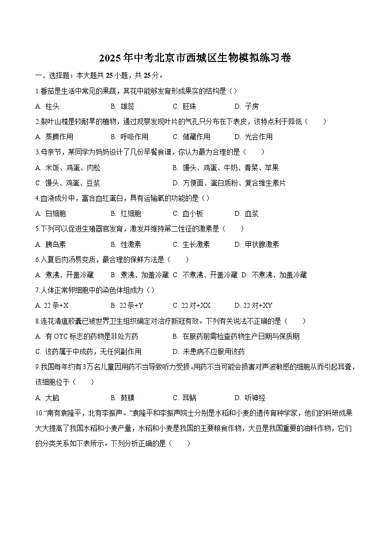 北京市西城区2025年中考 生物模拟练习卷第1页