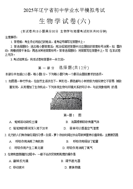 辽宁省2025年初中学业水平模拟考试 生物试卷（六）第1页