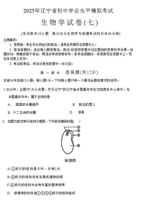 辽宁省2025年初中学业水平模拟考试 生物试卷（七）第1页