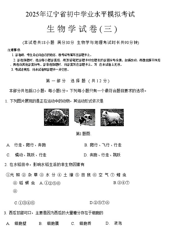 辽宁省2025年初中学业水平模拟考试 生物试卷（三）第1页