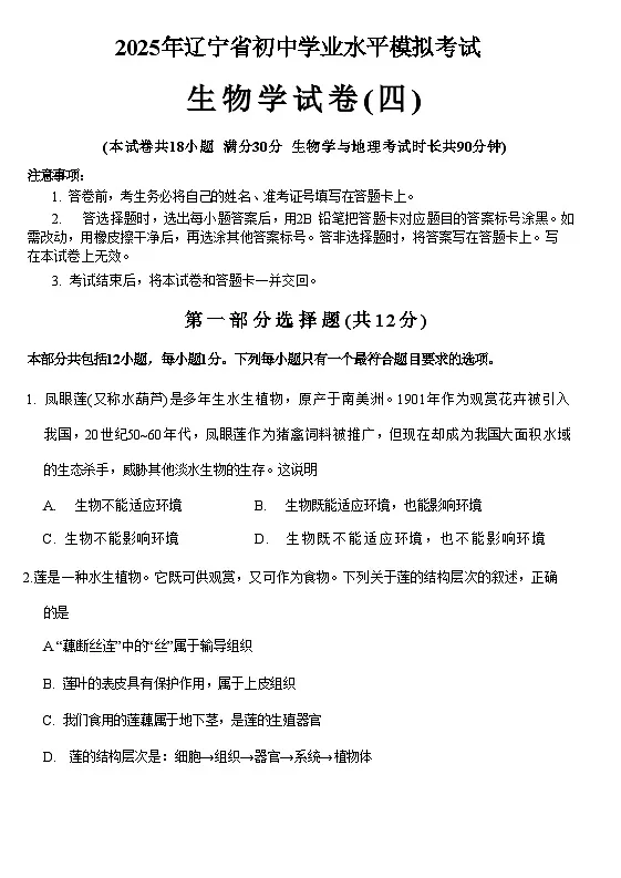 辽宁省2025年初中学业水平模拟考试 生物试卷（四）第1页