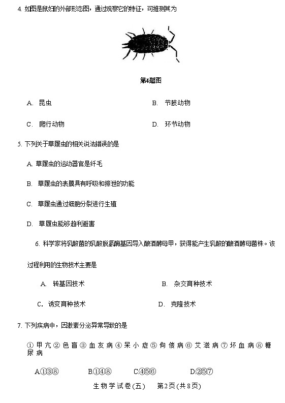 辽宁省2025年初中学业水平模拟考试 生物试卷（五）第2页