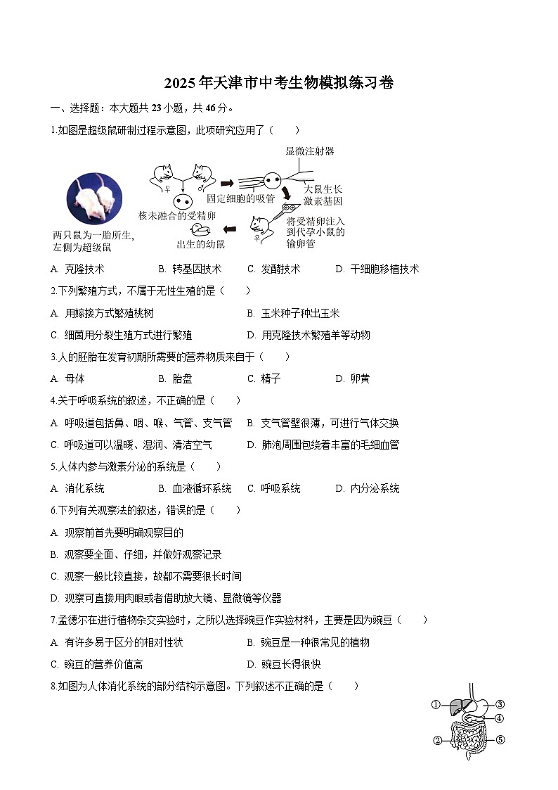 天津市2025年中考 生物模拟练习卷第1页