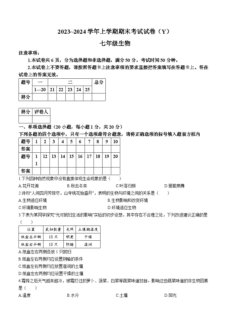 河南省漯河市舞阳县2023-2024学年七年级上学期期末考试生物试题(无答案)第1页