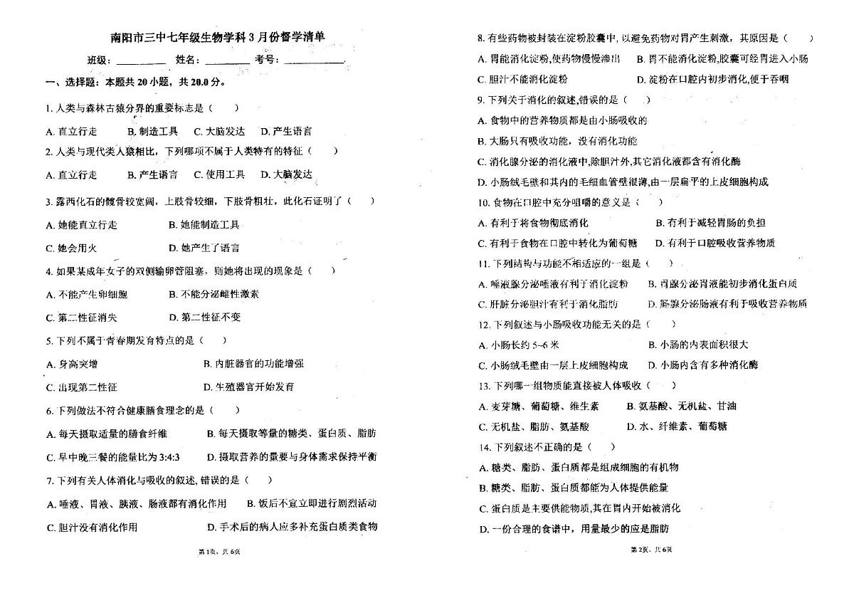 河南省南阳市宛城区第三中学2023-2024学年七年级下学期第一次月考生物试题第1页