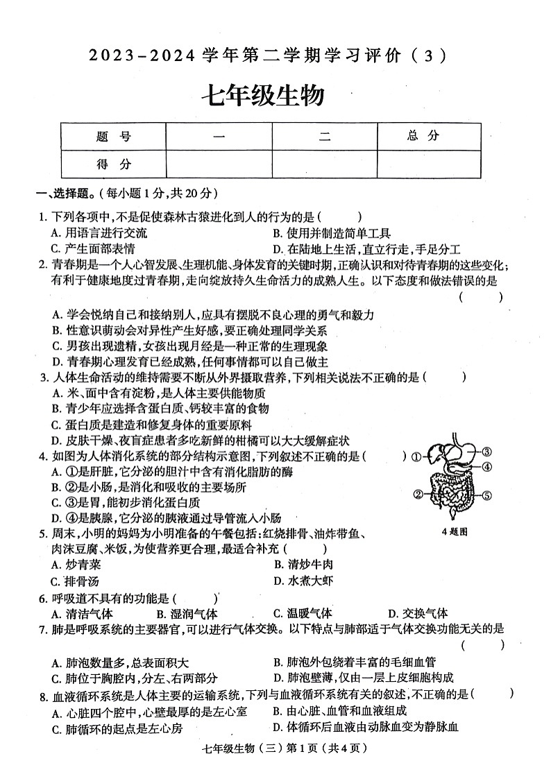 河南省周口市郸城县2023-2024学年七年级下学期5月月考生物试题第1页