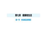 人教版（2024）生物八年級上冊4.7.1 傳染病及其預(yù)防（課件）
