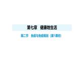 人教版（2024）生物八年級上冊4.7.2 免疫與免疫規(guī)劃（第1課時）（課件）