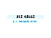 人教版（2024）生物八年級(jí)上冊(cè)4.7.2 免疫與免疫規(guī)劃（第2課時(shí)）（課件）