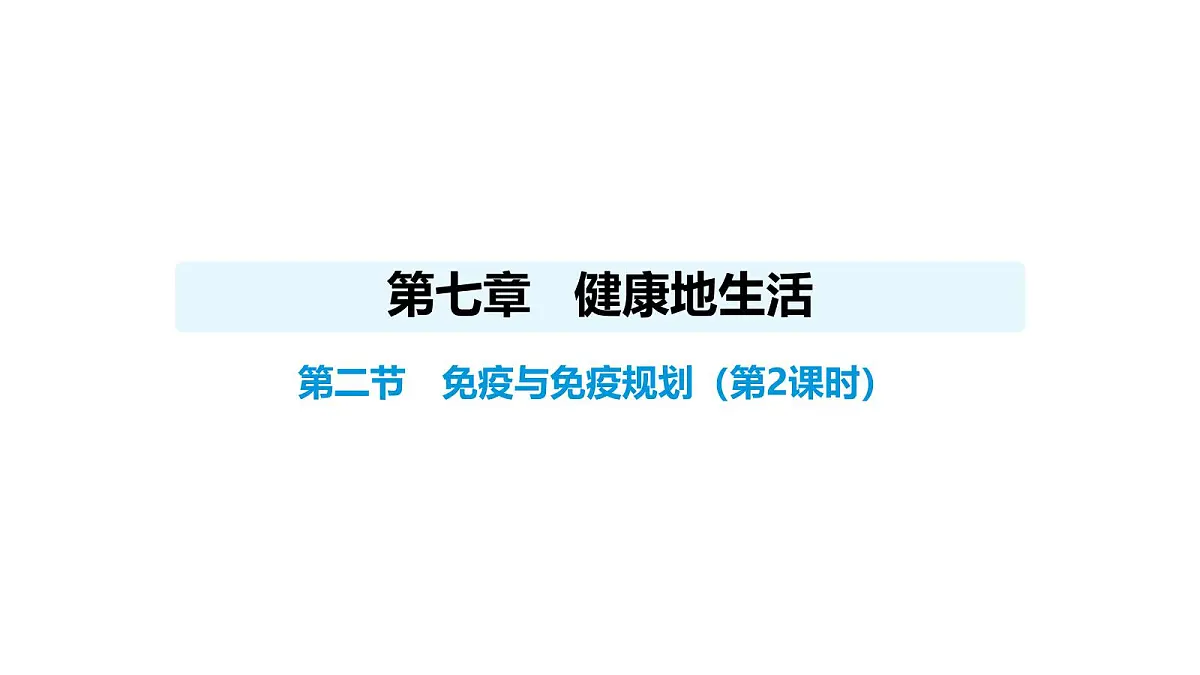 人教版（2024）生物八年级上册4.7.2 免疫与免疫规划（第2课时）（课件）第1页