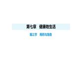 人教版（2024）生物八年級上冊4.7.3 用藥與急救（課件）