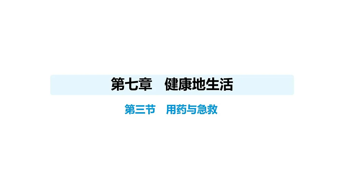 人教版（2024）生物八年级上册4.7.3 用药与急救（课件）第1页