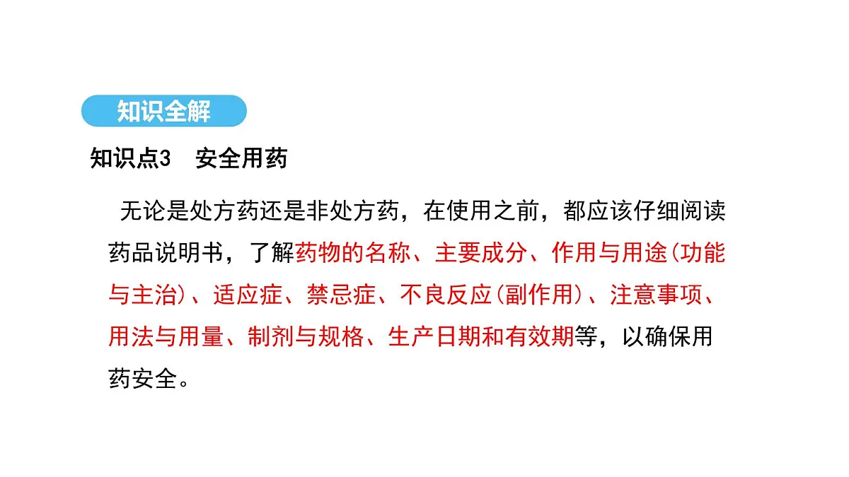 人教版（2024）生物八年级上册4.7.3 用药与急救（课件）第7页