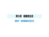 人教版（2024）生物八年級上冊4.7.4 選擇健康的生活方式（課件）