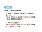 人教版（2024）生物八年級上冊4.7.4 選擇健康的生活方式（課件）