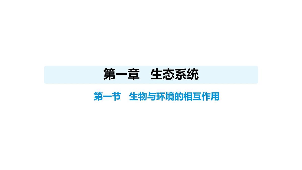 人教版（2024）生物八年级上册5.1.1 生物与环境的相互作用（课件）第1页