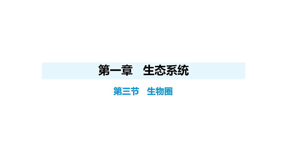 人教版（2024）生物八年级上册5.1.3 生物圈（课件）第1页