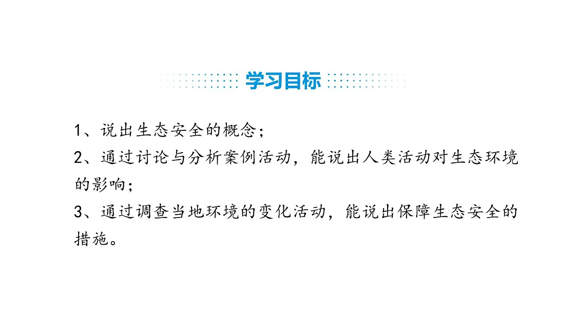 人教版（2024）生物八年级上册5.2.2 维护生态安全（课件）第3页