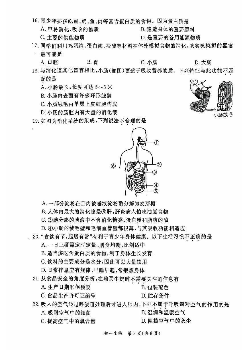 2025北京东城初一（下）期末真题生物试卷第3页