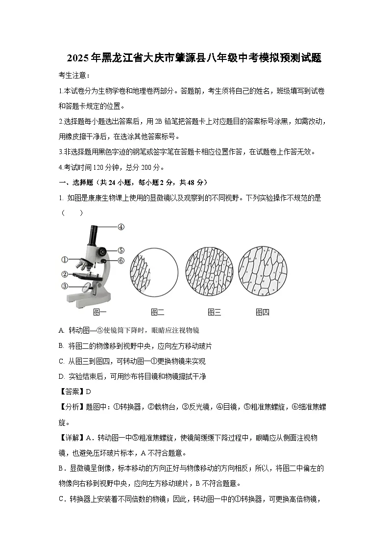 2025年黑龙江省大庆市肇源县八年级中考模拟预测生物试卷（解析版）第1页
